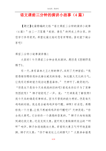 语文课前三分钟的演讲小故事（4篇）