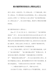 美术教师转岗培训心得体会范文