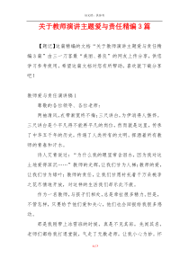 关于教师演讲主题爱与责任精编3篇