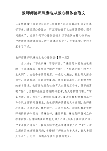 教师师德师风廉洁从教心得体会范文