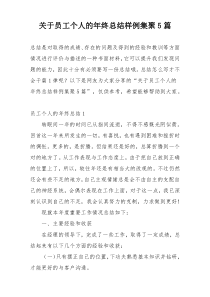 关于员工个人的年终总结样例集聚5篇