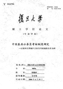 中国基层公务员考核制度研究——以深圳市罗湖区公务员考核制度改革为例