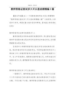 教师资格证面试多久可以查成绩精编3篇