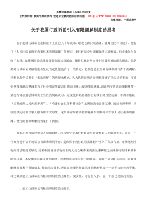 关于我国行政诉讼引入有限调解制度的思考