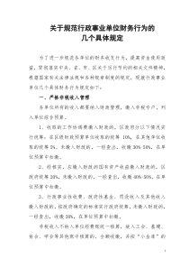 关于规范行政事业单位财务行为的几个具体规定