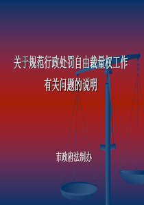 关于规范行政处罚自由裁量权的说明（PowerPoint演示稿