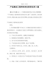 产品测试工程师的岗位职责实用3篇