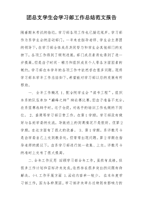 团总支学生会学习部工作总结范文报告