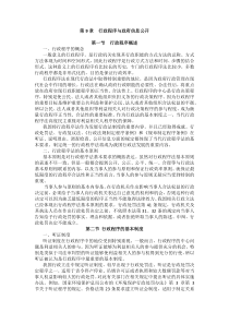 重庆警院行政法与行政诉讼法法考辅导讲义第9章　行政程序与政府信息公开