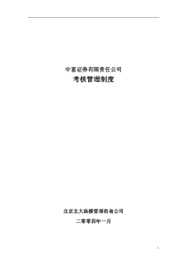 中富证券有限责任公司考核管理制度（DOC110页）