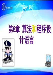 重庆警院《计算机基础》课件第8章 算法和程序设计语言