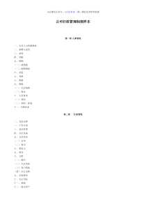 制度4.公司行政管理制度范本（DOC20页）