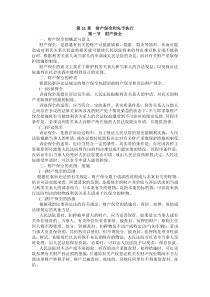 重庆警院民事诉讼法与仲裁制度法考辅导讲义第11章　财产保全和先予执行