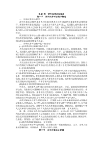 重庆警院民事诉讼法与仲裁制度法考辅导讲义第24章　涉外民事诉讼程序