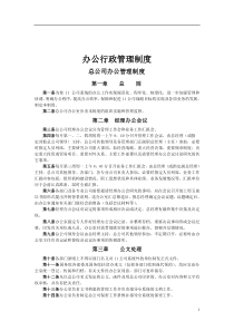 办公室主任必备_办公行政管理制度（DOC84页）