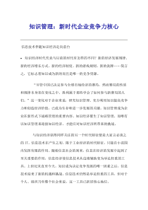 知识管理：新时代企业竞争力核心