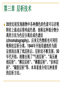 西南林大生物化学仪器分析技术课件-05层析技术