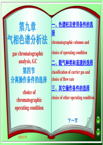 西南林大现代生化仪器分析课件05气相色谱分析法第4节 分离与操作条件选择