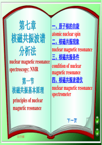 西南林大现代生化仪器分析课件07核磁共振波谱分析法