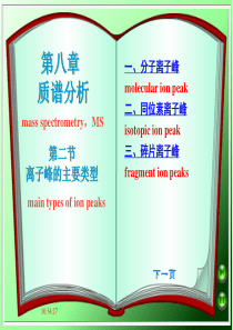 西南林大现代生化仪器分析课件08质谱分析第2节 离子峰的主要类型