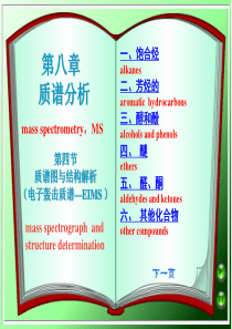 西南林大现代生化仪器分析课件08质谱分析第4节 质谱图与结构解析