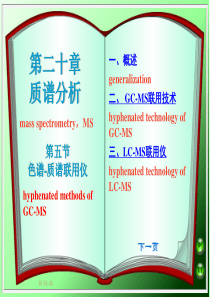 西南林大现代生化仪器分析课件08质谱分析第5节 色谱质谱联用仪