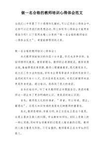 做一名合格的教师培训心得体会范文