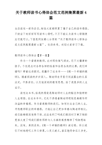 关于教师读书心得体会范文范例集聚最新4篇