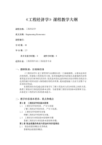 内蒙科大工程经济学教学大纲