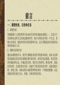 内蒙科大工程经济学课件00前言