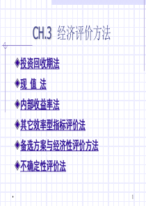 内蒙科大土木工程经济学课件模块03经济评价方法