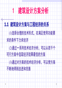 内蒙科大土木工程经济学课件模块06建筑设计方案分析