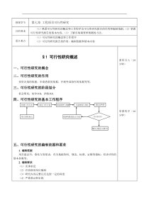 内蒙科大工程经济学教案第7章 工程项目可行性研究