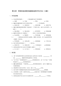 内蒙科大《管理信息系统》习题集及答案05管理信息系统的战略规划和开发方法