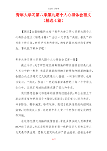 青年大学习第八季第九期个人心得体会范文（精选4篇）