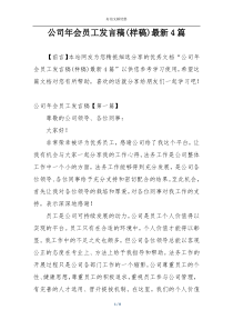 公司年会员工发言稿(样稿)最新4篇