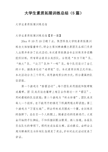 大学生素质拓展训练总结（5篇）