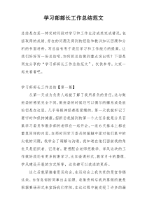 学习部部长工作总结范文