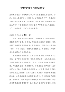 学期学习工作总结范文