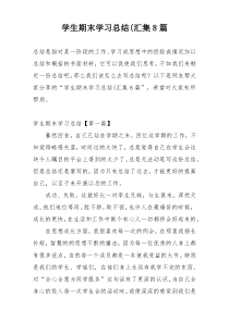 学生期末学习总结(汇集8篇