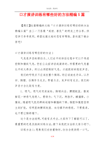 口才演讲训练有哪些好的方法精编5篇