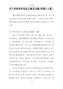 关于讲政治有信念主题发言稿(样稿)（4篇）