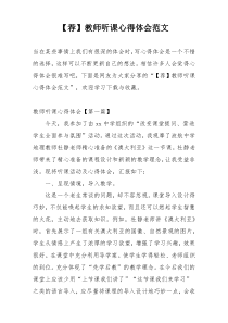 【荐】教师听课心得体会范文