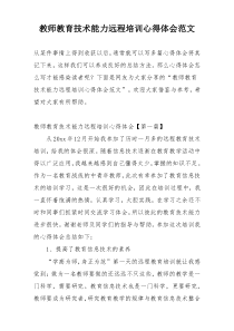 教师教育技术能力远程培训心得体会范文