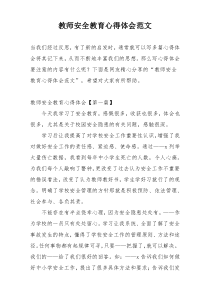 教师安全教育心得体会范文