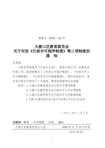 大渡口区教育委员会关于印发《行政许可程序制度》等三项制度的通知