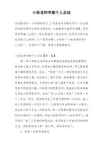 小班老师学期个人总结