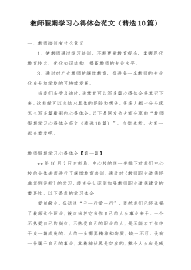 教师假期学习心得体会范文（精选10篇）