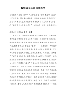 教师成长心得体会范文