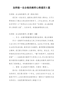 怎样做一名合格的教师心得通用5篇